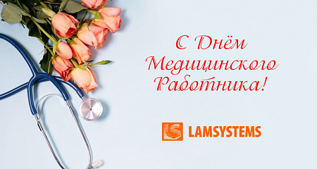 С Днем Медицинского Работника!